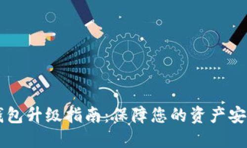 手机比特币钱包升级指南：保障您的资产安全与性能提升