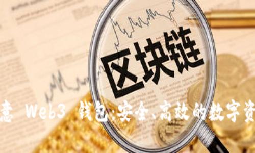 全面解析欧意 Web3 钱包：安全、高效的数字资产管理工具