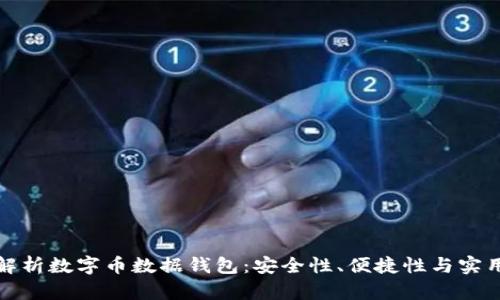 深度解析数字币数据钱包：安全性、便捷性与实用价值