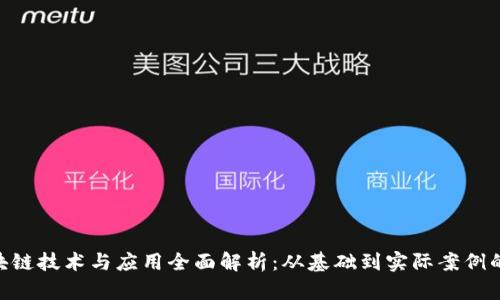 baioti区块链技术与应用全面解析：从基础到实际案例的深入探索