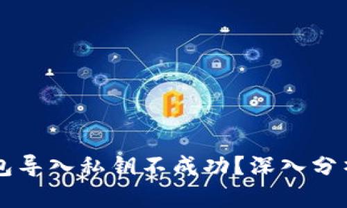 为什么TP钱包导入私钥不成功？深入分析及解决方案