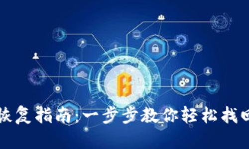 以太坊钱包恢复指南：一步步教你轻松找回丢失的钱包