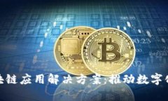 全面解析区块链应用解决