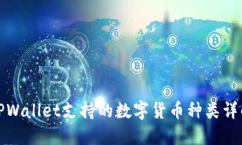 TPWallet支持的数字货币种类详解