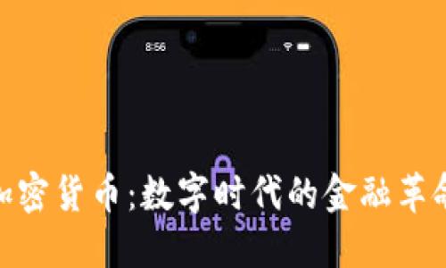 加密货币：数字时代的金融革命