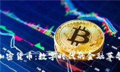 加密货币：数字时代的金