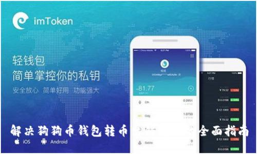 解决狗狗币钱包转币出错问题的全面指南