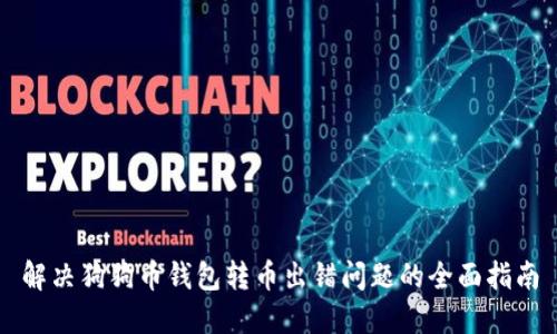 解决狗狗币钱包转币出错问题的全面指南