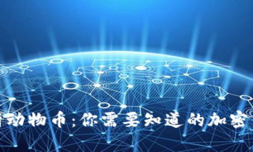 全面解析动物币：你需要知道的加密货币大全