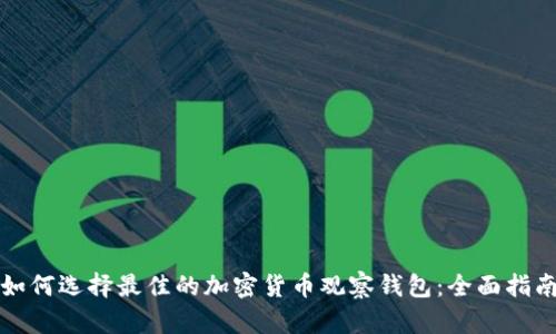 如何选择最佳的加密货币观察钱包：全面指南