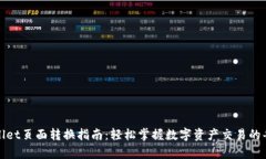 tpWallet页面转换指南：轻松