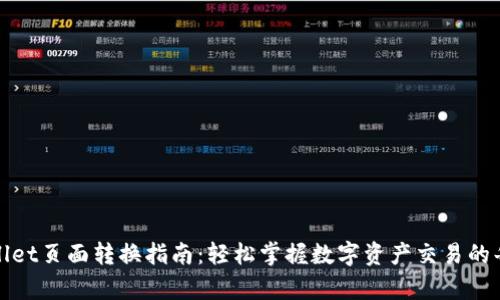 tpWallet页面转换指南：轻松掌握数字资产交易的每一步