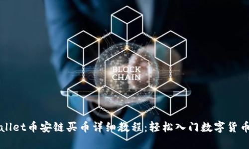 tpwallet币安链买币详细教程：轻松入门数字货币交易