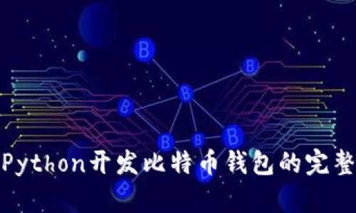 使用Python开发比特币钱包的完整指南