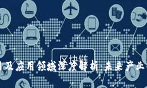 区块链项目及应用领域深度解析：未来产业的变革引擎