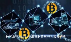 如何在TPWallet中存储和管理