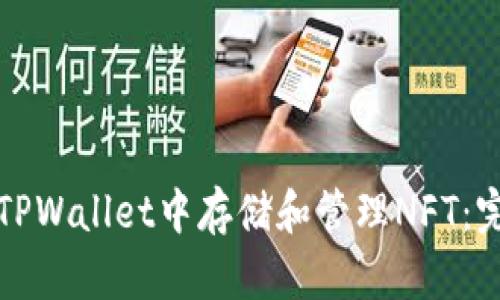 如何在TPWallet中存储和管理NFT：完整指南
