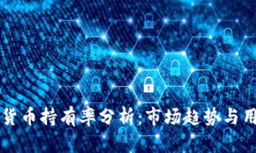印度加密货币持有率分析：市场趋势与用户信任度
