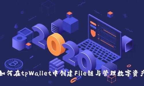 如何在tpWallet中创建File链与管理数字资产