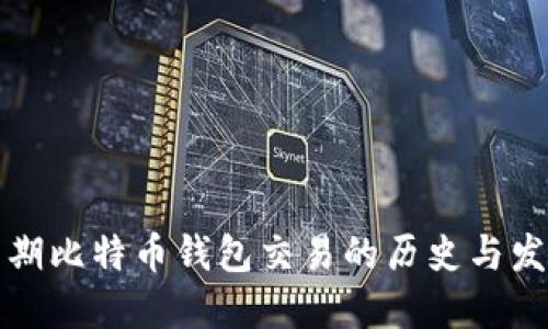 早期比特币钱包交易的历史与发展