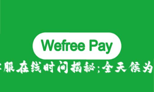 TPWallet客服在线时间揭秘：全天候为您解决问题