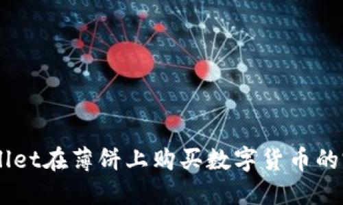 用TPWallet在薄饼上购买数字货币的完整指南