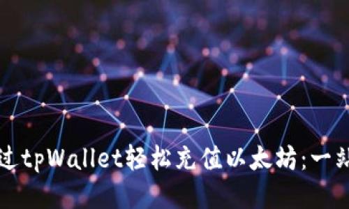 如何通过tpWallet轻松充值以太坊：一站式指南