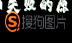 tpWallet买币失败的原因及解