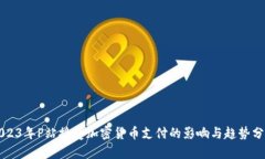 2023年P站接受加密货币支付