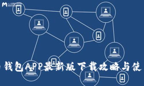 比特币钱包APP最新版下载攻略与使用体验