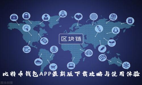 比特币钱包APP最新版下载攻略与使用体验