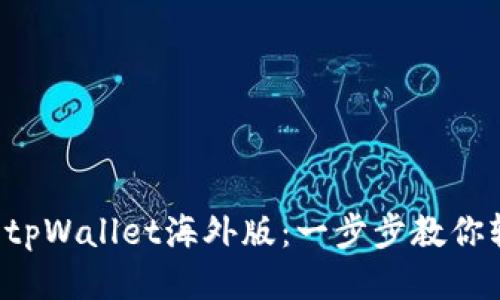 如何下载tpWallet海外版：一步步教你轻松获取！
