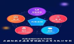 区块链技术在医学领域的