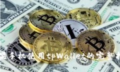 苹果手机使用tpWallet的完整