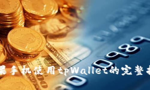 苹果手机使用tpWallet的完整指南