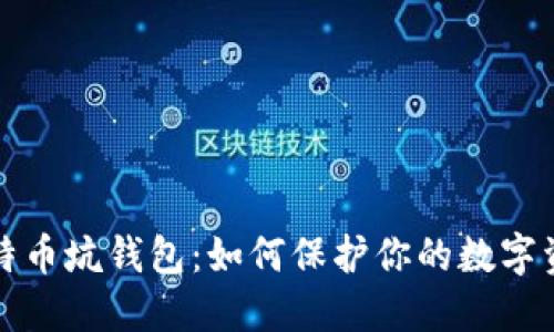 深入探讨比特币坑钱包：如何保护你的数字资产免受欺诈