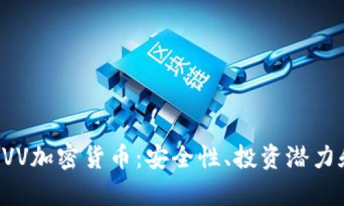 深入了解CVV加密货币：安全性、投资潜力和市场前景