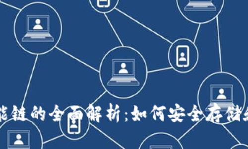 以太坊钱包智能链的全面解析：如何安全存储和管理加密资产