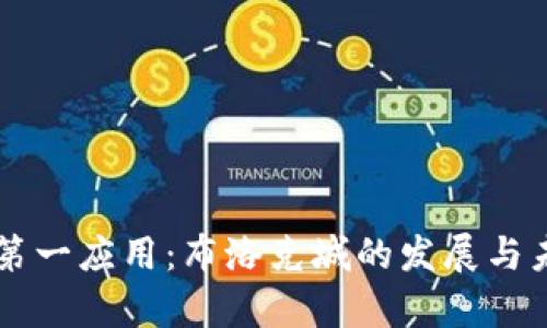 区块链第一应用：布洛克城的发展与未来解析