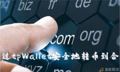 如何通过tpWallet安全地转币