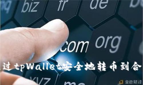 如何通过tpWallet安全地转币到合约地址