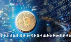 货币加密税务指南：如何