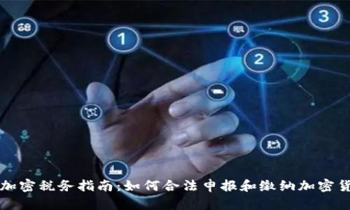 货币加密税务指南：如何合法申报和缴纳加密货币税