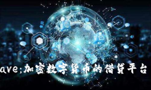 深入解析Aave：加密数字货币的借贷平台与未来发展