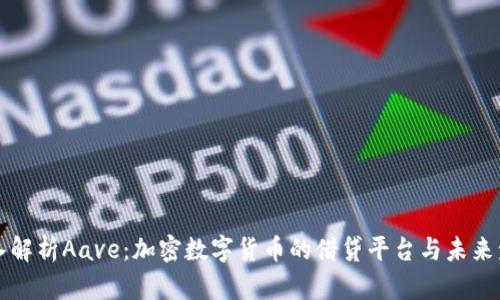深入解析Aave：加密数字货币的借贷平台与未来发展