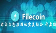 区块链技术与众包应用的