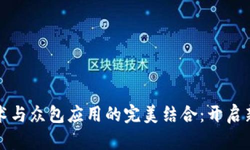 区块链技术与众包应用的完美结合：开启新经济时代