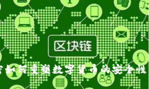 量子加密如何重塑数字货币的安全性与隐私性