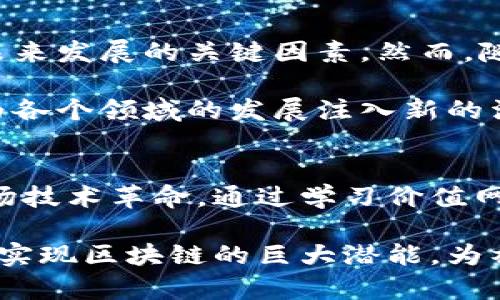 baoti区块链行业与应用：开启数字时代的新纪元/baoti

区块链, 行业应用, 数字化转型/guanjianci

引言：区块链的崛起与数字化转型
随着科技的飞速发展，区块链作为一种革命性的技术逐渐嵌入我们生活的各个角落。从金融到物流，再到医疗与版权保护，区块链的应用无处不在。它不仅仅是一种新的技术手段，更是推动社会变革、促进经济结构转型的重要力量。

区块链的基本概念与特征
首先，了解区块链的基本概念至关重要。区块链是一种去中心化的分布式账本技术，它通过加密算法确保交易的安全性和透明性。每一笔交易记录都会被打包成一个“区块”，并链接到前一个区块，形成一个不可篡改的链条。这种结构使得信息的共享与存储变得更加高效和安全。

再者，区块链的核心特性也十分引人注目。去中心化、透明性、不可篡改以及智能合约等特性使得它在解决传统行业痛点方面表现出色。例如，在供应链管理中，区块链能够实现从生产到销售的全过程追踪，有效降低欺诈和错误的发生率。

区块链在金融行业的应用
在金融行业，区块链的潜力十分巨大。从传统的银行业务到新兴的加密货币交易，区块链技术的应用使得资金的流动更加便捷、高效。尤其是在跨境支付方面，区块链大幅降低了交易成本和时间延迟。

例如，Ripple这样的平台，利用区块链技术，实现了即刻跨境支付，有效打破了传统银行之间的壁垒。同时，区块链也促进了去中心化金融（DeFi）的发展，通过智能合约，用户可以在没有第三方的情况下进行借贷和交易。这种新兴的金融生态系统，正在吸引越来越多的投资者和用户的参与。

区块链在物流与供应链管理的应用
物流与供应链管理是另一个区块链技术应用的典型领域。传统的供应链管理通常存在信息不对称、效率低下等问题，而区块链能够通过其透明性和可追溯性，解决这些痛点。

例如，沃尔玛与IBM合作推出的食品安全追溯系统，利用区块链技术记录食品从农田到消费者餐桌的每一个环节。消费者可以通过扫描二维码，实时查看食品的来源信息，这是对食品安全负责的重要举措。

区块链在医疗领域的潜力
医疗行业同样受益于区块链技术。患者的医疗记录、药品的供应链管理，以及临床试验数据的透明性都在区块链技术的帮助下得到改善。区块链可以为医疗数据提供更加安全和高效的存储方式，同时患者也可以更好地掌握自己的健康信息。

例如，某些医疗机构已经开始试点利用区块链存储患者的健康记录，确保数据安全性和隐私保护。而在药品管理方面，区块链可以有效防止假药的流通，提升整个行业的信任度。

区块链技术的未来展望
尽管区块链技术展现出了巨大的潜力，但它的发展仍然面临挑战。法律政策的不完善、技术的成熟度、以及公众意识的提升，都是未来发展的关键因素。然而，随着越来越多的企业和组织加入到区块链的应用中，不断创新的新模式也在探索中逐渐显现。

在数字化转型的大潮中，区块链的前景令人期待。未来，区块链不仅会对传统行业产生深远的影响，也可能催生出新的商业模式，为各个领域的发展注入新的活力。

结论：拥抱区块链的时代
总之，区块链不仅是一个行业或技术的概念，而是一个充满机会与挑战的新兴领域。各行各业的从业者都应该积极主动地拥抱这场技术革命。通过学习价值网络与生态系统，掌握区块链的基本应用与行业前沿，充分利用这一技术带来的优势，才能在未来数字经济中占据一席之地。

作为一种连接现实与虚拟的桥梁，区块链将继续引领我们进入一个更加智能化、高度连接的未来。只有不断探索和创新，才能真正实现区块链的巨大潜能，为社会的可持续发展贡献力量。