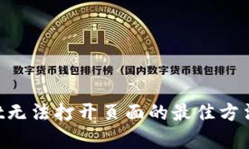 解决tpWallet无法打开页面的最佳方法：排查与技巧